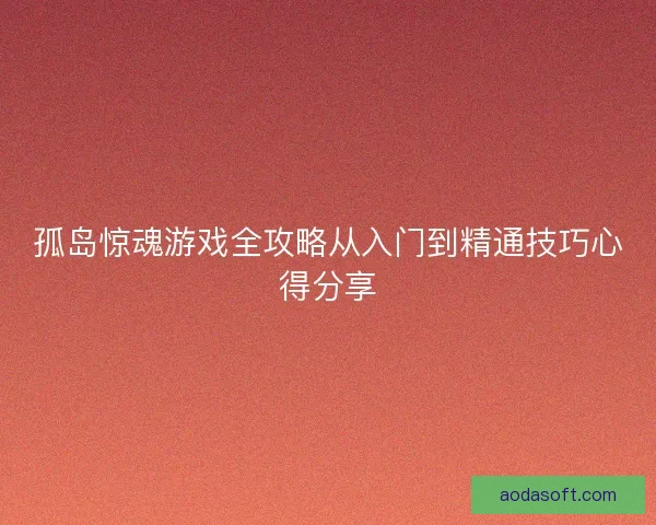 孤岛惊魂游戏全攻略从入门到精通技巧心得分享